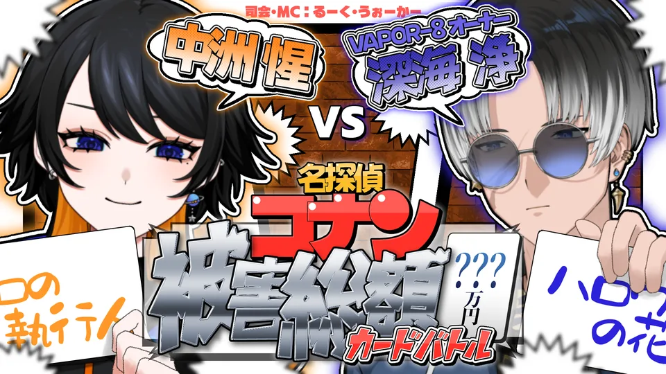 【中洲惺】名探偵コナン被害総額カードバトル横動画 サムネイル